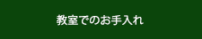 教室でのお手入れ