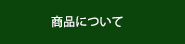 商品について