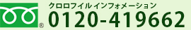 クロロフイルインフォメーション　フリーダイヤル